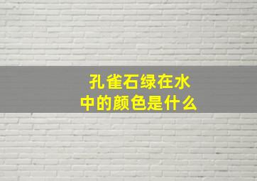 孔雀石绿在水中的颜色是什么