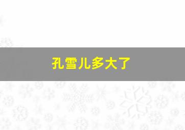 孔雪儿多大了