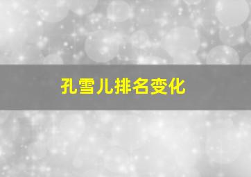 孔雪儿排名变化