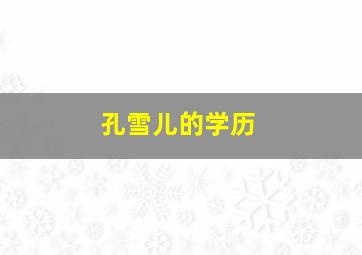 孔雪儿的学历