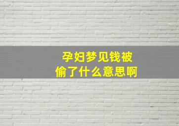 孕妇梦见钱被偷了什么意思啊