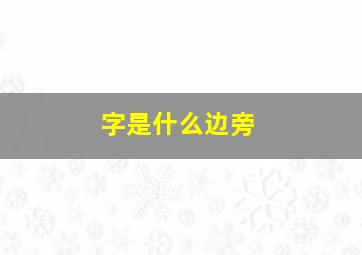 字是什么边旁