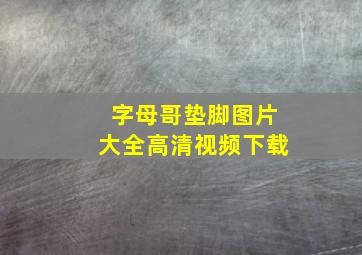 字母哥垫脚图片大全高清视频下载