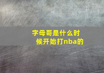 字母哥是什么时候开始打nba的