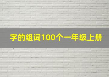 字的组词100个一年级上册