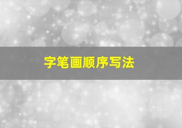 字笔画顺序写法