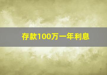 存款100万一年利息