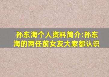 孙东海个人资料简介:孙东海的两任前女友大家都认识