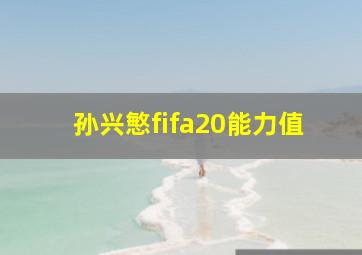 孙兴慜fifa20能力值