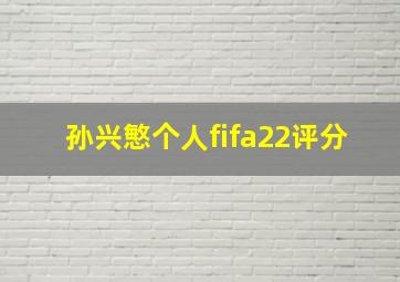 孙兴慜个人fifa22评分