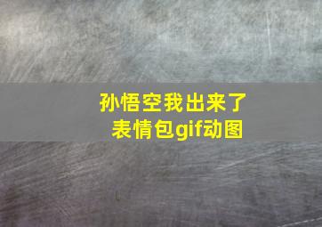 孙悟空我出来了表情包gif动图