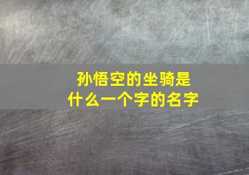 孙悟空的坐骑是什么一个字的名字