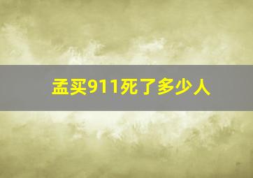 孟买911死了多少人