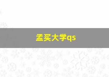 孟买大学qs