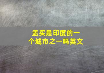 孟买是印度的一个城市之一吗英文