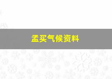 孟买气候资料