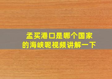 孟买港口是哪个国家的海峡呢视频讲解一下