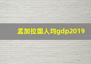 孟加拉国人均gdp2019