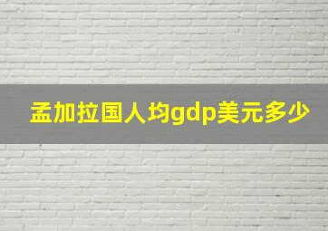 孟加拉国人均gdp美元多少