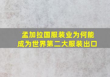 孟加拉国服装业为何能成为世界第二大服装出口