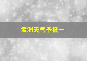 孟洲天气予报一