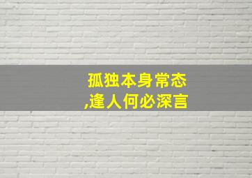 孤独本身常态,逢人何必深言