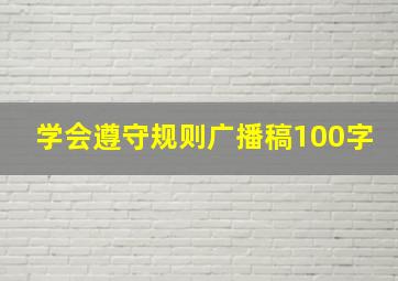 学会遵守规则广播稿100字