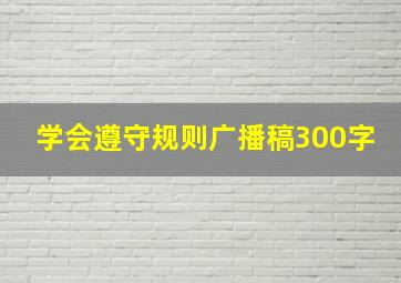 学会遵守规则广播稿300字