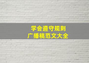 学会遵守规则广播稿范文大全