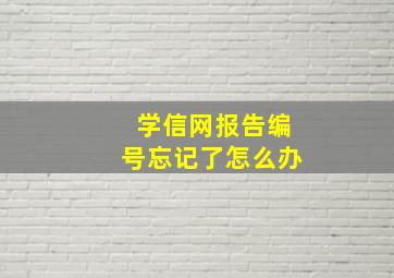 学信网报告编号忘记了怎么办