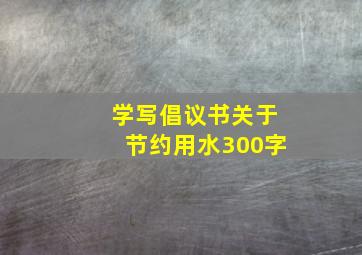 学写倡议书关于节约用水300字