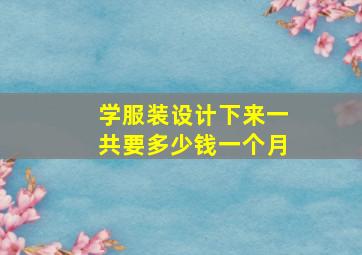 学服装设计下来一共要多少钱一个月