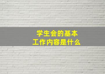 学生会的基本工作内容是什么