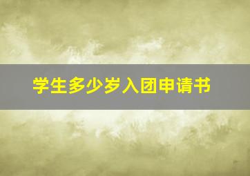 学生多少岁入团申请书