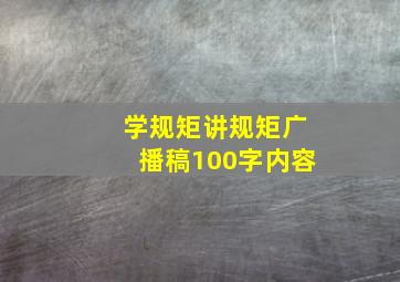 学规矩讲规矩广播稿100字内容