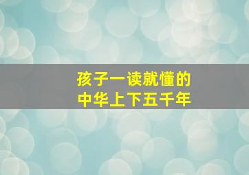 孩子一读就懂的中华上下五千年