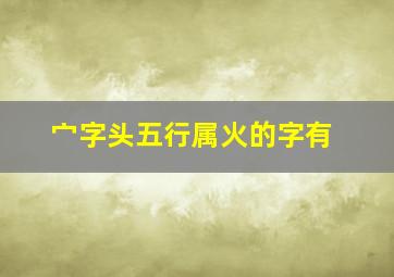 宀字头五行属火的字有