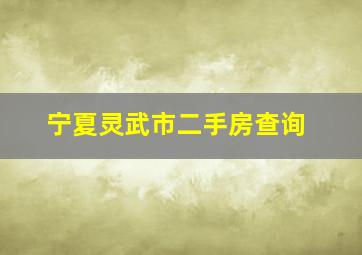 宁夏灵武市二手房查询