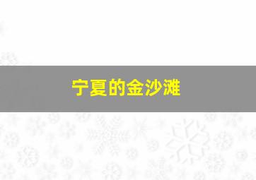 宁夏的金沙滩