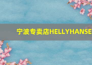 宁波专卖店HELLYHANSEN