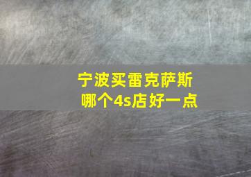 宁波买雷克萨斯哪个4s店好一点