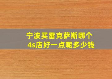 宁波买雷克萨斯哪个4s店好一点呢多少钱