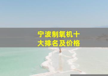 宁波制氧机十大排名及价格