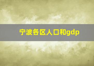 宁波各区人口和gdp