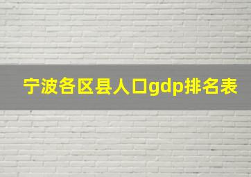 宁波各区县人口gdp排名表