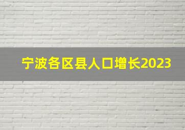 宁波各区县人口增长2023