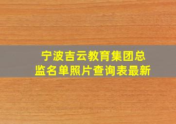 宁波吉云教育集团总监名单照片查询表最新