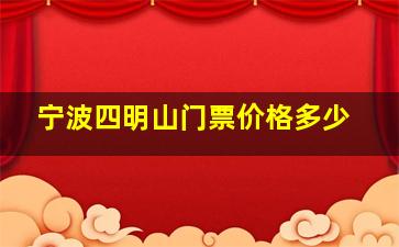 宁波四明山门票价格多少