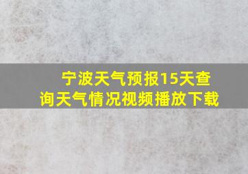 宁波天气预报15天查询天气情况视频播放下载