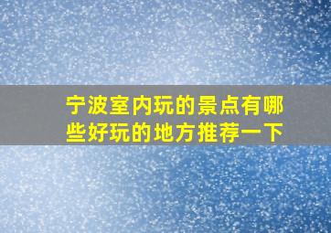 宁波室内玩的景点有哪些好玩的地方推荐一下